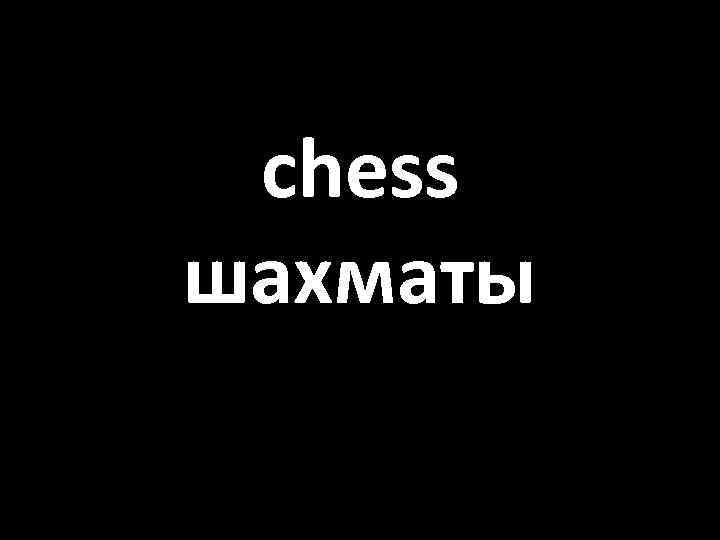 chess шахматы 