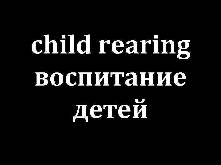 child rearing воспитание детей 