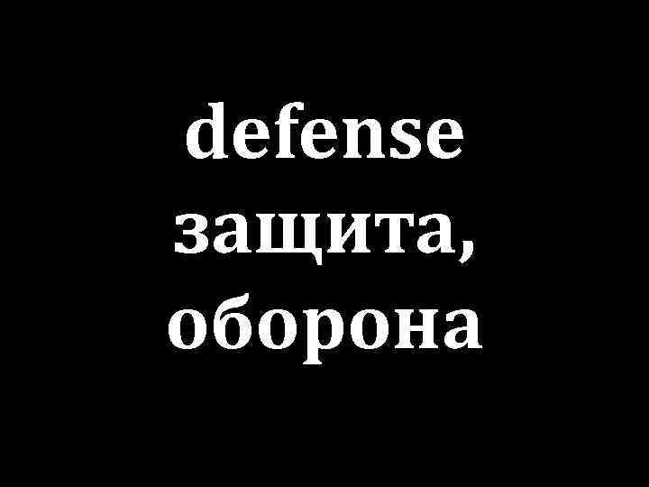 defense защита, оборона 