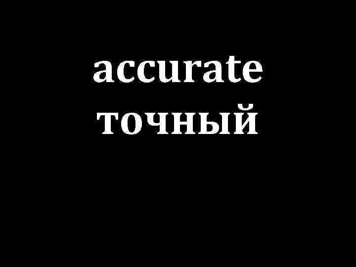 accurate точный 
