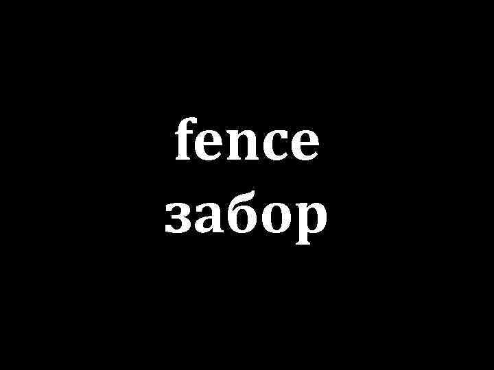 fence забор 