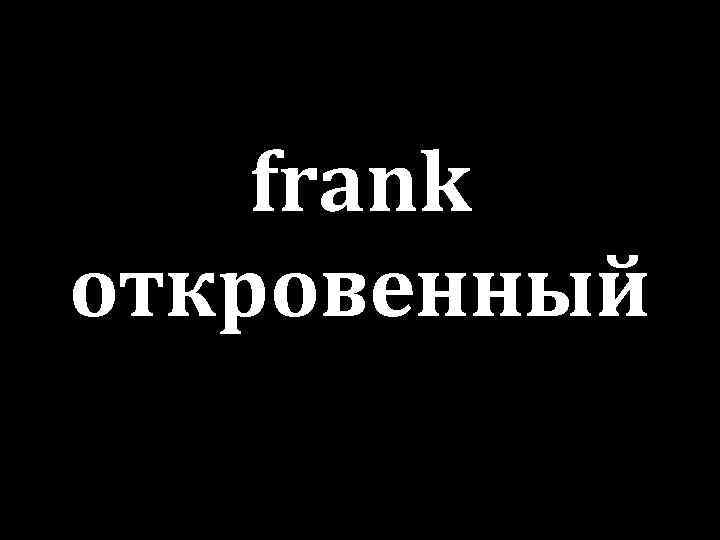 frank откровенный 