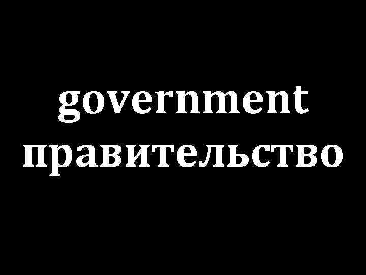 government правительство 