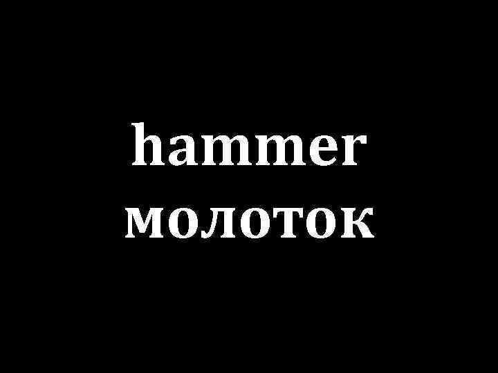 hammer молоток 