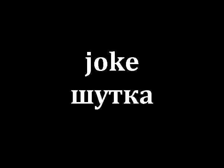 joke шутка 