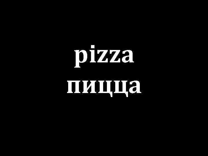 pizza пицца 