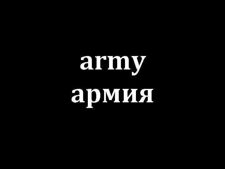 army армия 