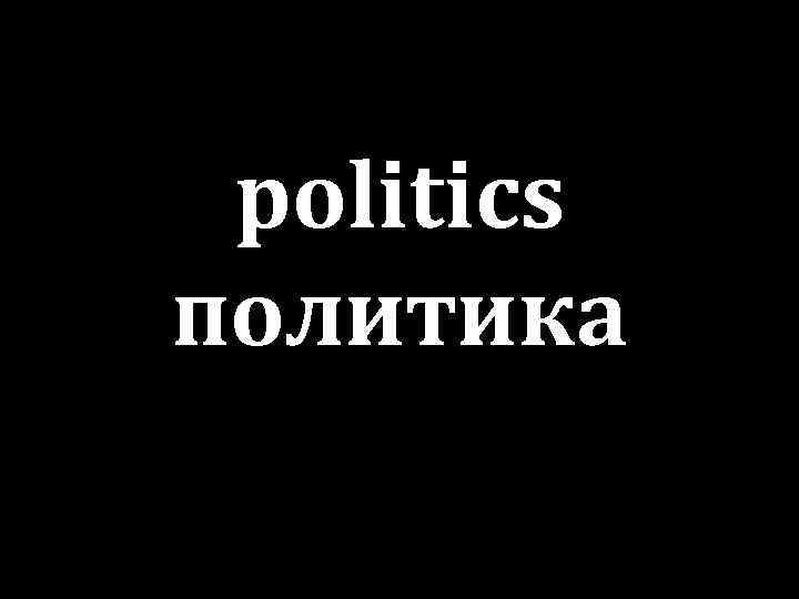 politics политика 