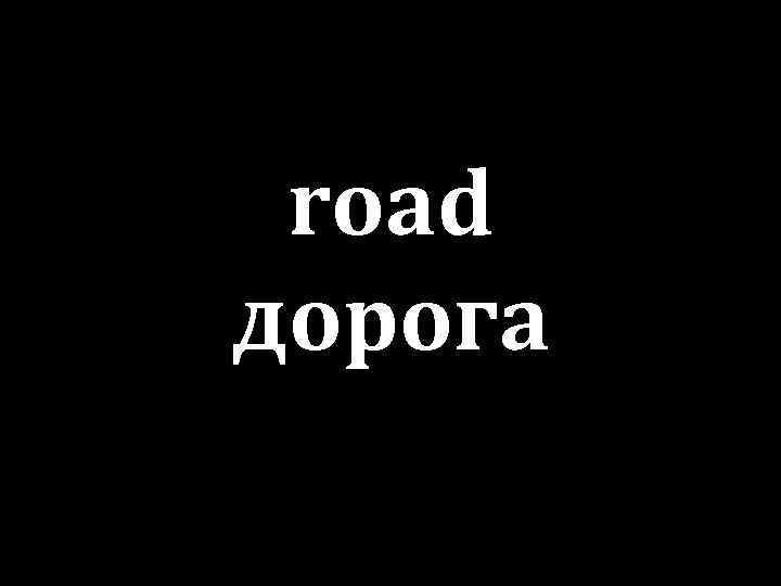 road дорога 