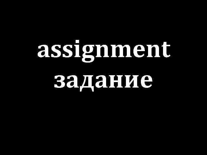 assignment задание 