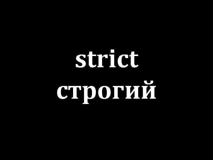 strict строгий 