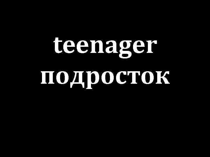 teenager подросток 
