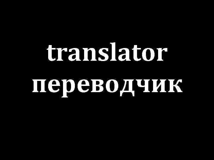 translator переводчик 