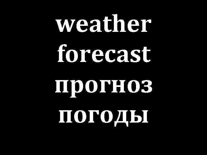weather forecast прогноз погоды 