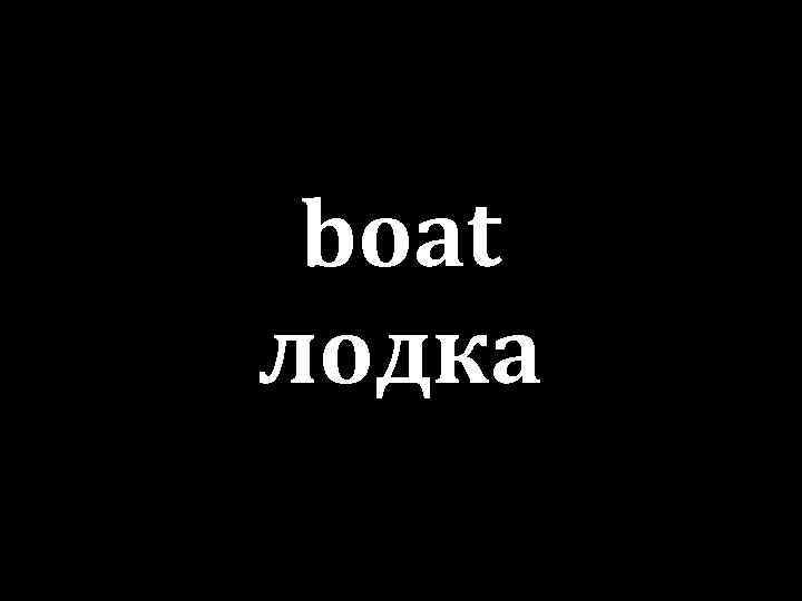 boat лодка 