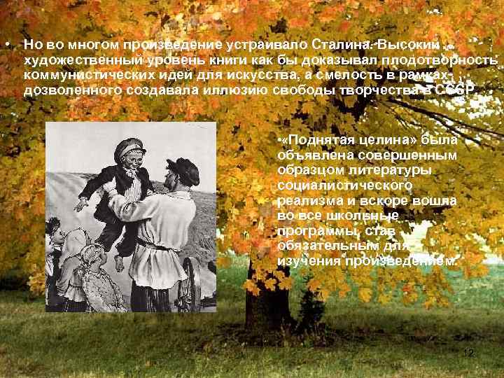  • Но во многом произведение устраивало Сталина. Высокий художественный уровень книги как бы
