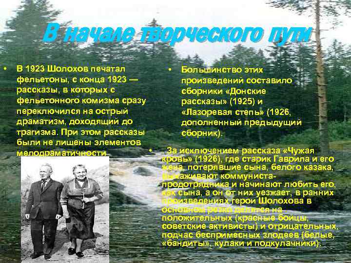 В начале творческого пути • В 1923 Шолохов печатал фельетоны, с конца 1923 —