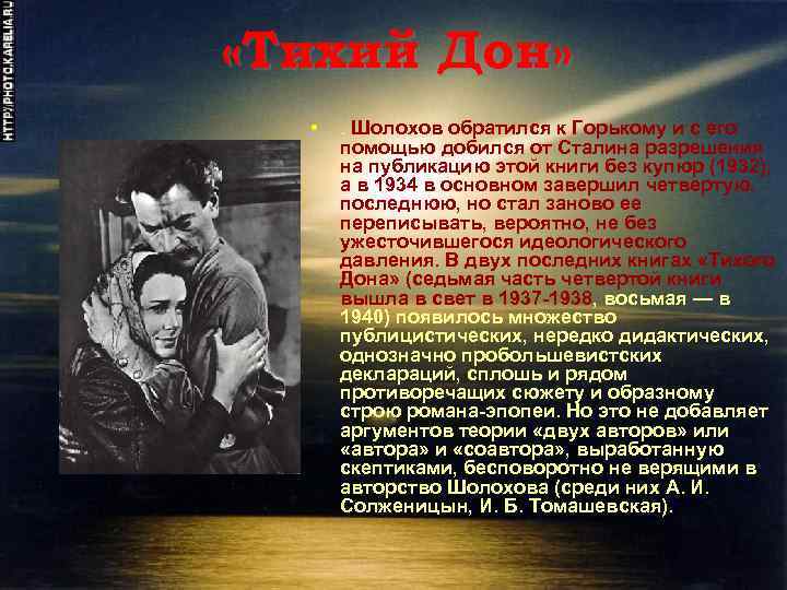  «Тихий Дон» • . Шолохов обратился к Горькому и с его помощью добился
