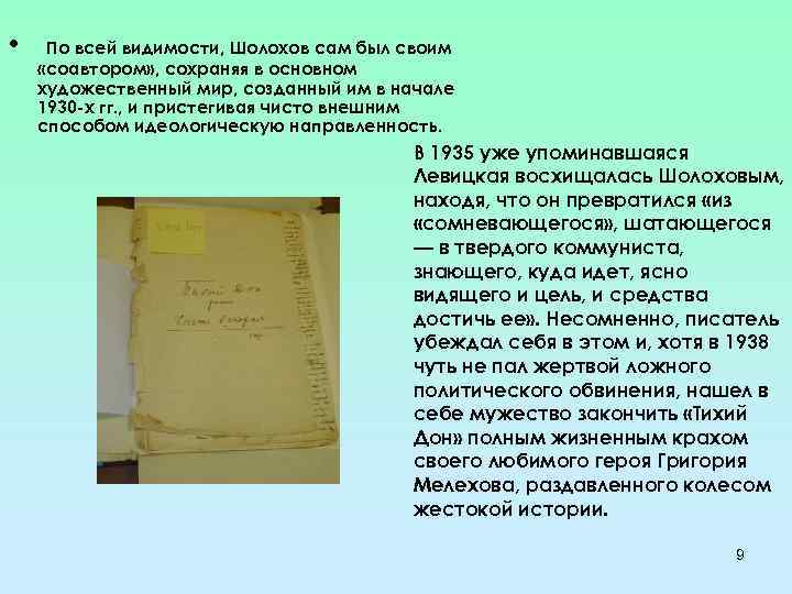  • По всей видимости, Шолохов сам был своим «соавтором» , сохраняя в основном