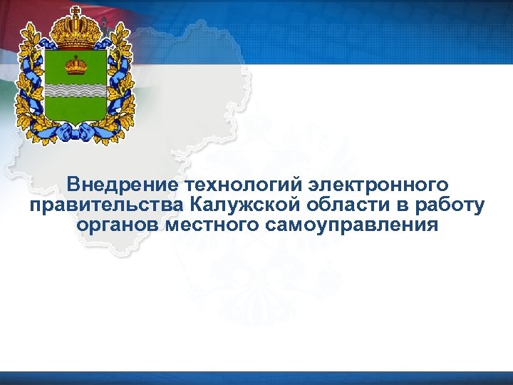 Внедрение технологий электронного правительства Калужской области в работу органов местного самоуправления 