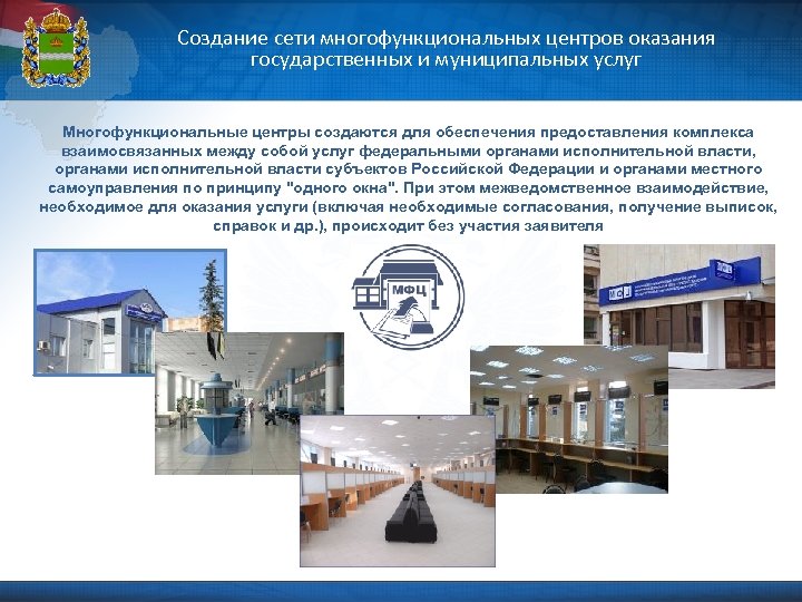 Создание сети многофункциональных центров оказания государственных и муниципальных услуг Многофункциональные центры создаются для обеспечения