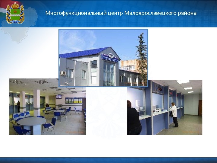 Многофункциональный центр Малоярославецкого района 