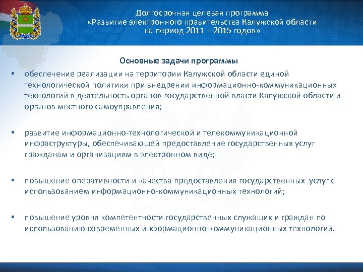 Долгосрочная целевая программа «Развитие электронного правительства Калужской области на период 2011 – 2015 годов»