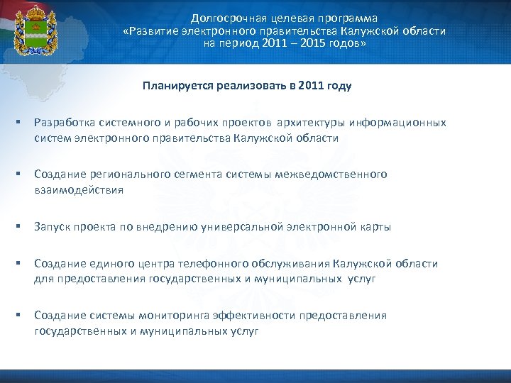 Долгосрочная целевая программа «Развитие электронного правительства Калужской области на период 2011 – 2015 годов»
