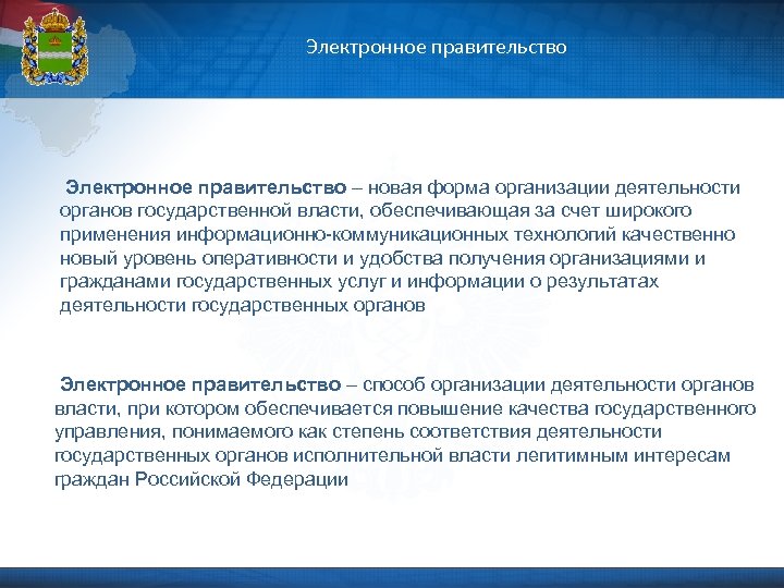 Электронное правительство – новая форма организации деятельности органов государственной власти, обеспечивающая за счет широкого