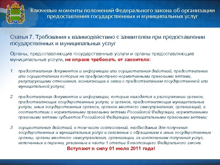 Ключевые моменты положений Федерального закона об организации предоставления государственных и муниципальных услуг Статья 7.