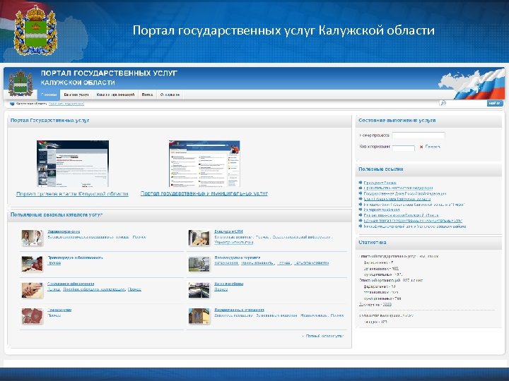 Портал государственных услуг Калужской области 