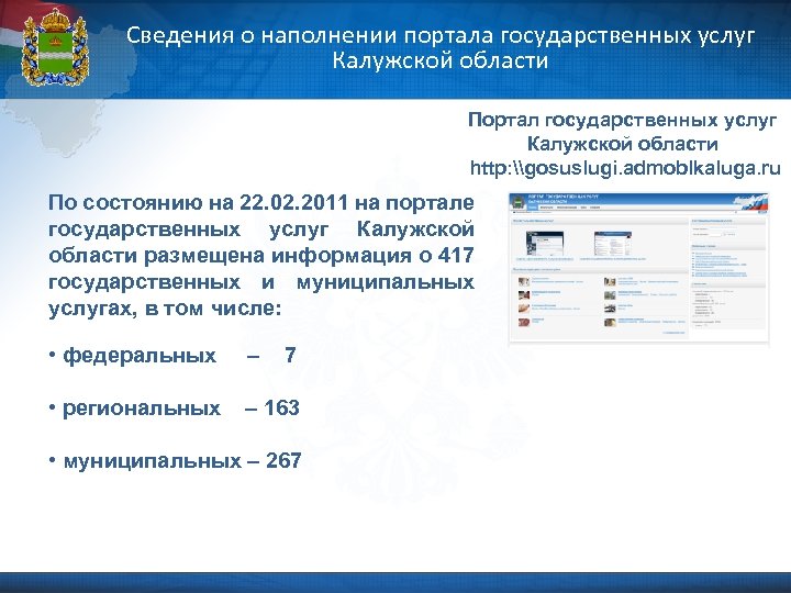 Сведения о наполнении портала государственных услуг Калужской области Портал государственных услуг Калужской области http:
