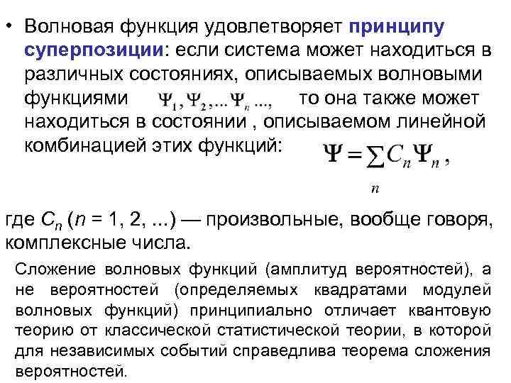 Суперпозиция квантов. Суперпозиция состояний в квантовой теории. Суперпозиция волновой функции. Принцип суперпозиции волновой функции. Принцип суперпозиции квантовая физика.