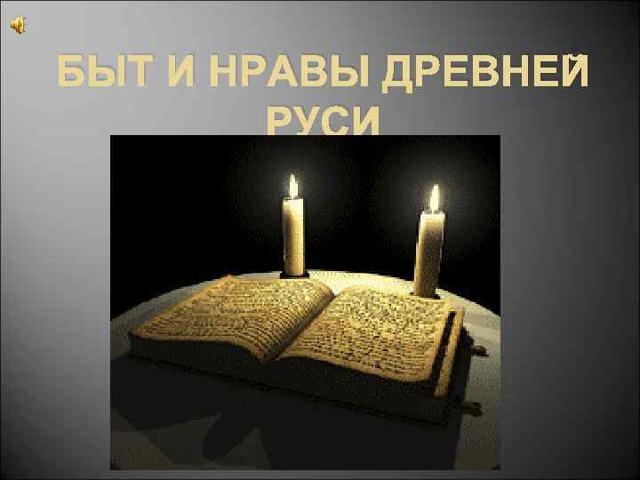 БЫТ И НРАВЫ ДРЕВНЕЙ РУСИ 