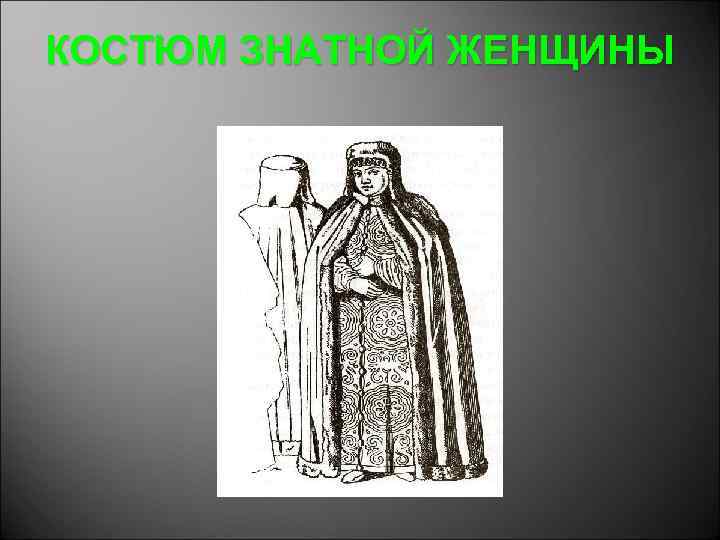 КОСТЮМ ЗНАТНОЙ ЖЕНЩИНЫ 