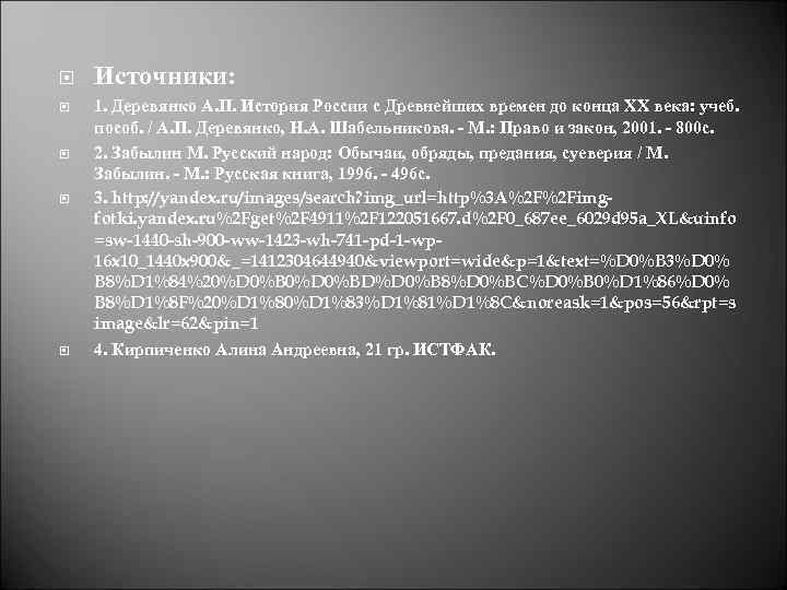 Источники: 1. Деревянко А. П. История России с Древнейших времен до конца XX