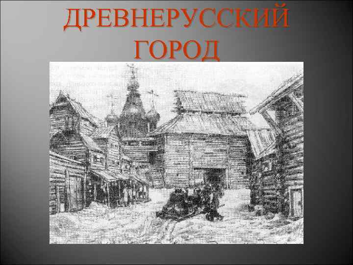 ДРЕВНЕРУССКИЙ ГОРОД 