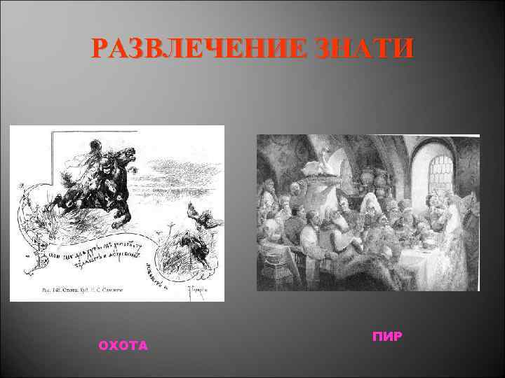 РАЗВЛЕЧЕНИЕ ЗНАТИ ОХОТА ПИР 