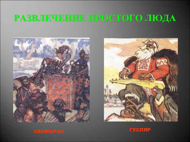РАЗВЛЕЧЕНИЕ ПРОСТОГО ЛЮДА СКОМОРОХ ГУСЛЯР 
