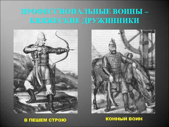 ПРОФЕССИОНАЛЬНЫЕ ВОИНЫ – КНЯЖЕСКИЕ ДРУЖИННИКИ В ПЕШЕМ СТРОЮ КОННЫЙ ВОИН 