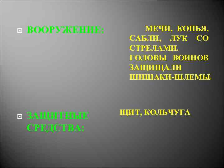  ВООРУЖЕНИЕ: ЗАЩИТНЫЕ СРЕДСТВА: МЕЧИ, КОПЬЯ, САБЛИ, ЛУК СО СТРЕЛАМИ. ГОЛОВЫ ВОИНОВ ЗАЩИЩАЛИ ШИШАКИ-ШЛЕМЫ.