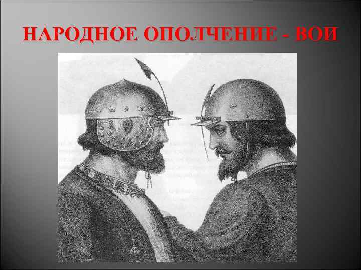 НАРОДНОЕ ОПОЛЧЕНИЕ - ВОИ 