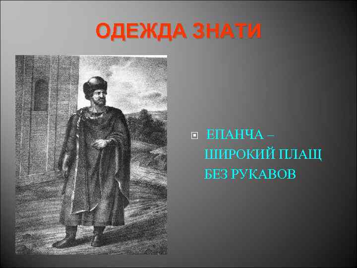 ОДЕЖДА ЗНАТИ ЕПАНЧА – ШИРОКИЙ ПЛАЩ БЕЗ РУКАВОВ 
