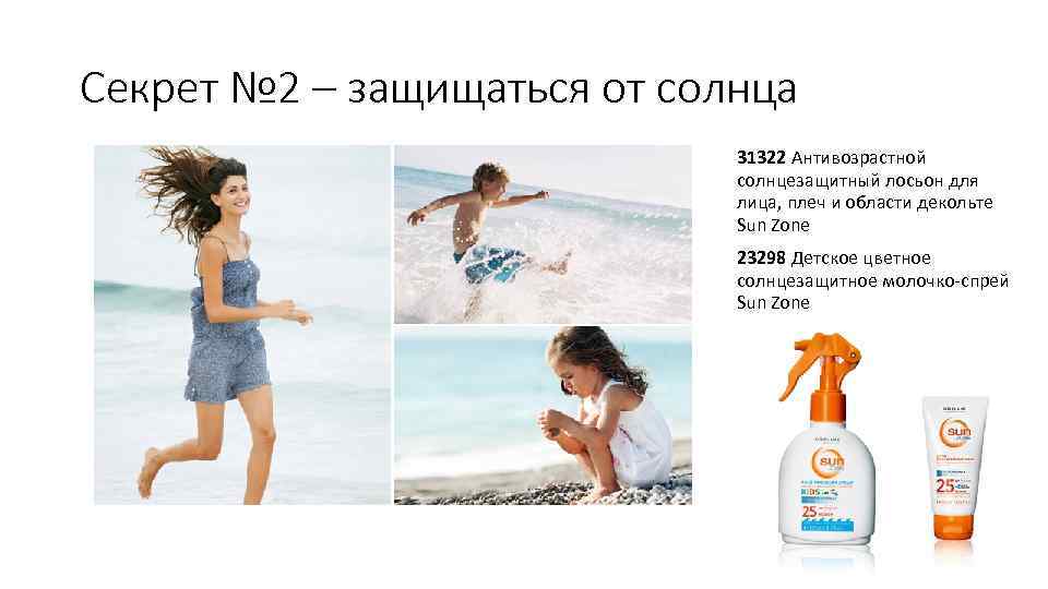 Секрет № 2 – защищаться от солнца 31322 Антивозрастной солнцезащитный лосьон для лица, плеч