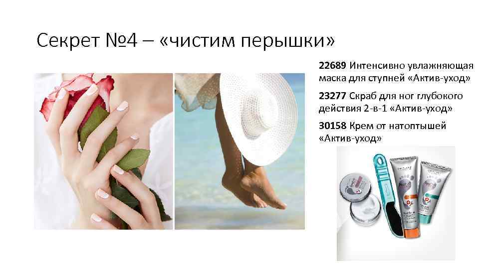 Секрет № 4 – «чистим перышки» 22689 Интенсивно увлажняющая маска для ступней «Актив-уход» 23277