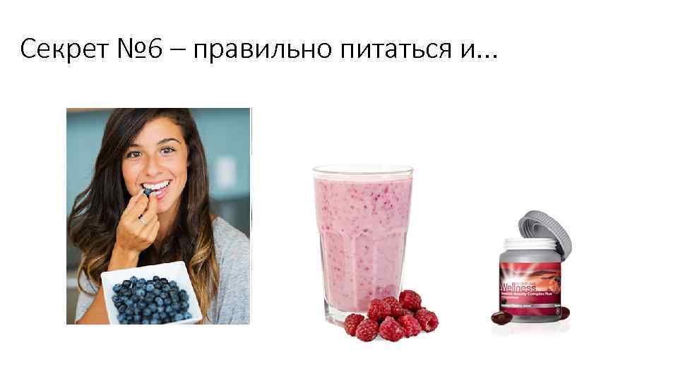 Секрет № 6 – правильно питаться и. . . 