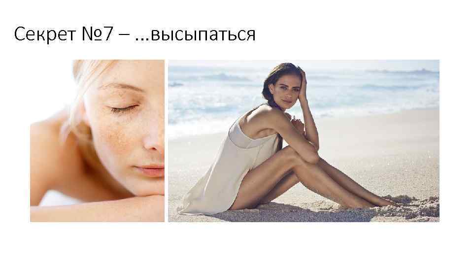 Секрет № 7 –. . . высыпаться 
