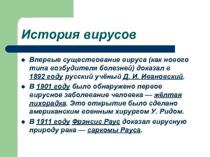 История вирусов l l l Впервые существование вируса (как нового типа возбудителя болезней) доказал