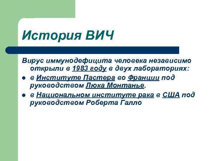 История ВИЧ Вирус иммунодефицита человека независимо открыли в 1983 году в двух лабораториях: l