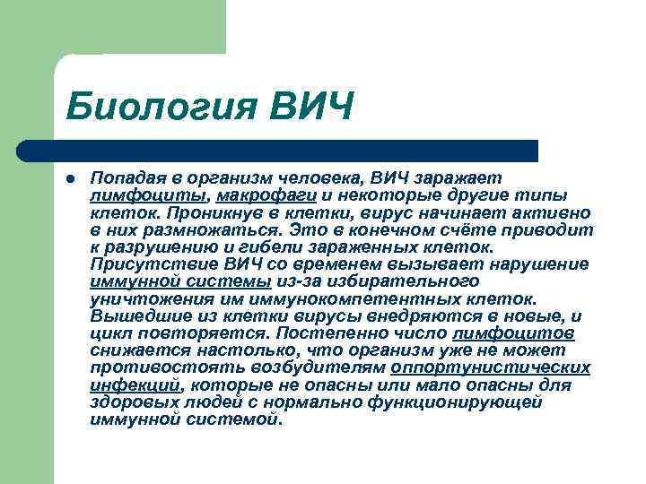 Биология ВИЧ l Попадая в организм человека, ВИЧ заражает лимфоциты, макрофаги и некоторые другие